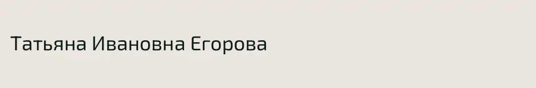 Татьяна Ивановна Егорова